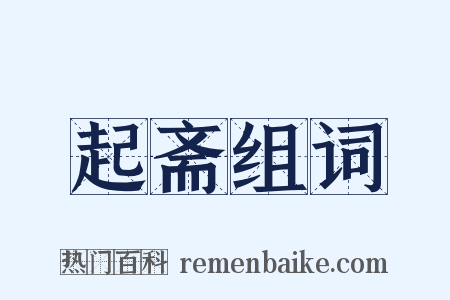 起斋组词是什么意思的图片